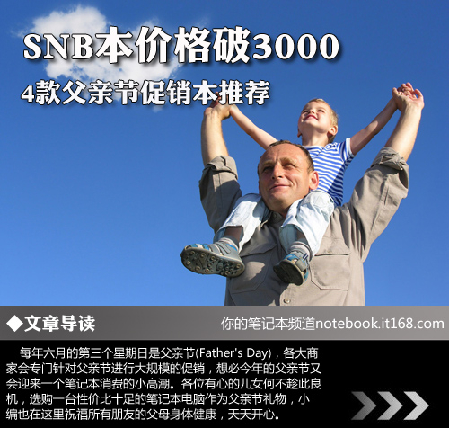 SNB本价格破3000 4款父亲节促销本推荐