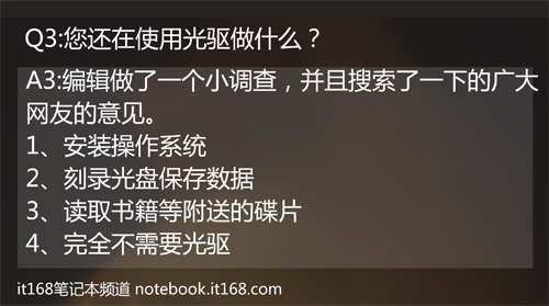 13寸本本引发的联想 光驱存在有何意义