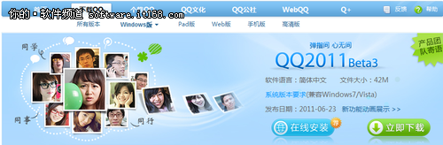 快升级　腾讯正式发布QQ 2011 Beta3版