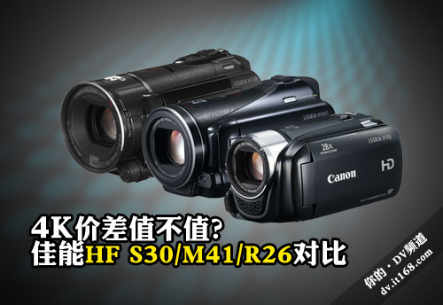 佳能HF S30/M41/R26基础对比