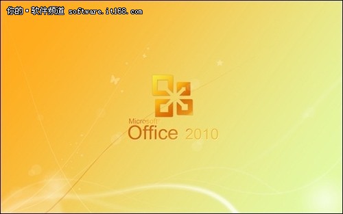 微软客服中心：Office 2010 SP1今日见