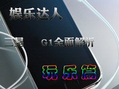 智能迷你本 三星G1全面解析——玩乐篇