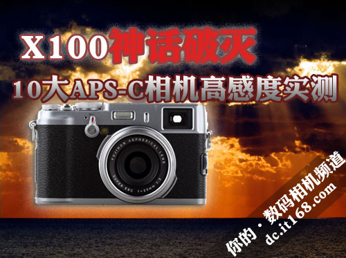 X100力战10大APS-C相机