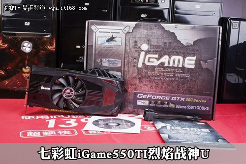 七彩虹iGame550Ti 899元低价促销