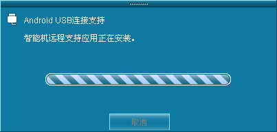 电脑远程操控智能手机---USB方式