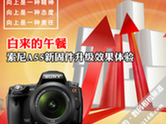 白来的午餐 索尼A55新固件升级效果体验