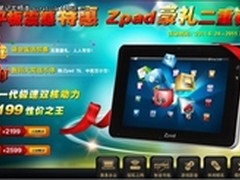 双核平板ZpadT6仅2199百分百中双重豪礼