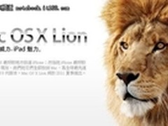 Lion将于7月6日上午9点在App Store发售