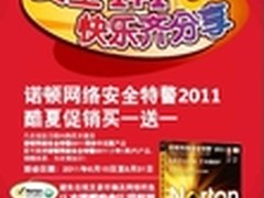 诺顿“安全1+1，快乐齐分享”