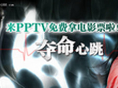 惊悚《夺命心跳》将上映  PPTV送观影票