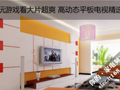 玩游戏看大片超爽 高动态平板电视精选