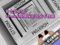 什么是主流 3Dmark成绩探主流显卡性能