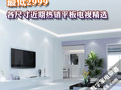 最低2999 各尺寸近期热销平板电视精选