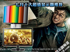 暑促全线降价 七月十大超值显示器推荐
