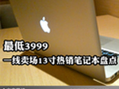 最低3999 一线卖场13寸热销笔记本盘点