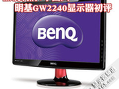 黑锐利屏+中国风 明基GW2240显示器初评