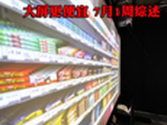 [上海家电周报]大屏更便宜 7月1周综述