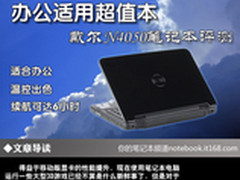 办公适用超值本 戴尔N4050笔记本评测