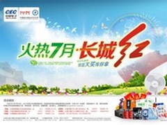 火热七月·长城红 惊喜大奖刮不停