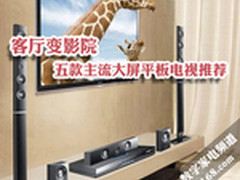 客厅变影院 五款主流大屏平板电视推荐