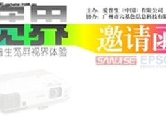广州六基色邀请你体验 爱普生宽屏视界
