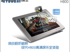 挑战视听极限 现代H800高清娱乐全体验