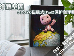 纤薄坚固 奥多友iPad2磁吸式保护套评测
