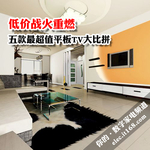 低价战火重燃 五款最超值平板TV大比拼