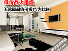 低价战火重燃 五款最超值平板TV大比拼
