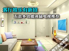 从2999到9999元 五款多功能液晶TV推荐