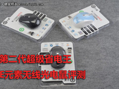 第二代超级省电王 E元素DS-2406评测