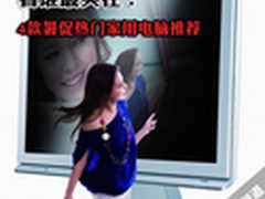 看谁最实在 4款暑促热门家用电脑力荐中