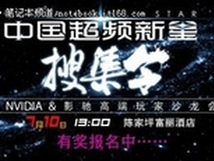 新星搜集令-2011年影驰高端玩家沙龙会