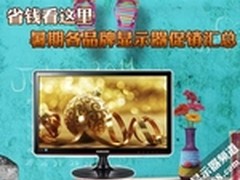省钱看这里 暑期各品牌显示器促销汇总
