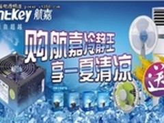 购享一夏清凉 航嘉大型暑促全面展开