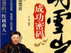 汉王书城胡雪岩曾国藩处世修身书籍推荐