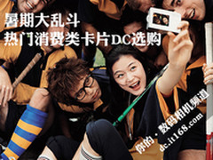暑期大乱斗 热门消费类卡片DC超值选购