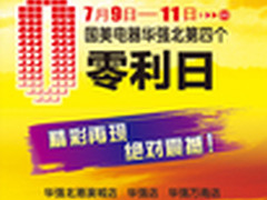 国美深圳第9届夏季家电节本周盛大开幕