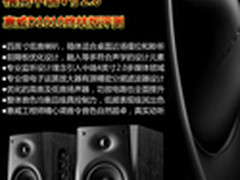 横扫中低端4吋2.0 惠威D1010终结版评测