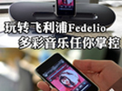 玩转飞利浦Fedelio 多彩音乐任你掌控
