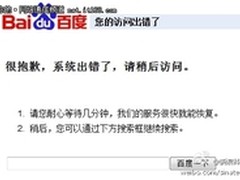 百度出现大面积访问故障 搜索提示出错