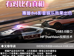 细节见真章 惠普dv6影音娱乐效果出色