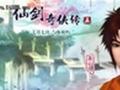 《仙剑奇侠传5》数字版已正式开放下载