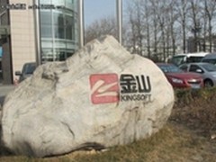 金山上市3年之痛：一家失去目标的公司