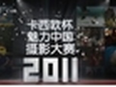 2011卡西欧杯“魅力中国”摄影大赛启动
