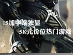 i5加中端独显 5K元价位热门游戏本推荐