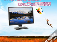 23吋广视角大屏助阵 3500元i3配置推荐