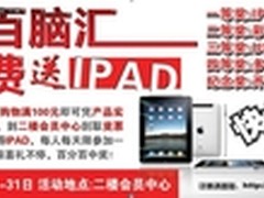 购物百脑汇，惊喜不断! 免费送 IPAD!
