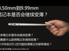 从50mm到9.99mm 笔记本是否继续变薄？