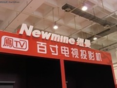 直击CES2011：纽曼NM-PL02投影机亮相